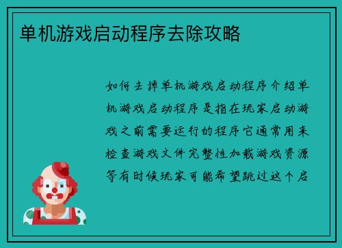 单机游戏启动程序去除攻略
