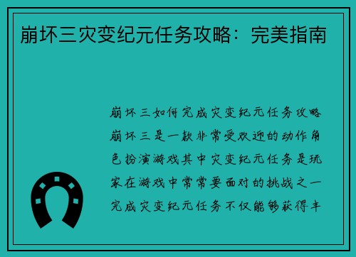 崩坏三灾变纪元任务攻略：完美指南