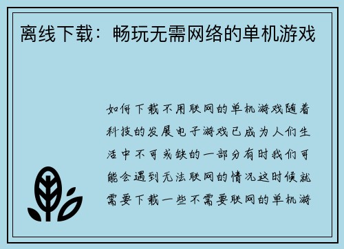 离线下载：畅玩无需网络的单机游戏